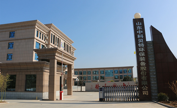 賀中科貝特新廠區(qū)建設(shè)竣工、喬遷